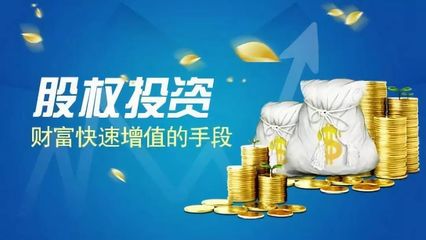 股權(quán)投資——真正的價(jià)值投資，未來十年不可錯(cuò)過的資本前沿